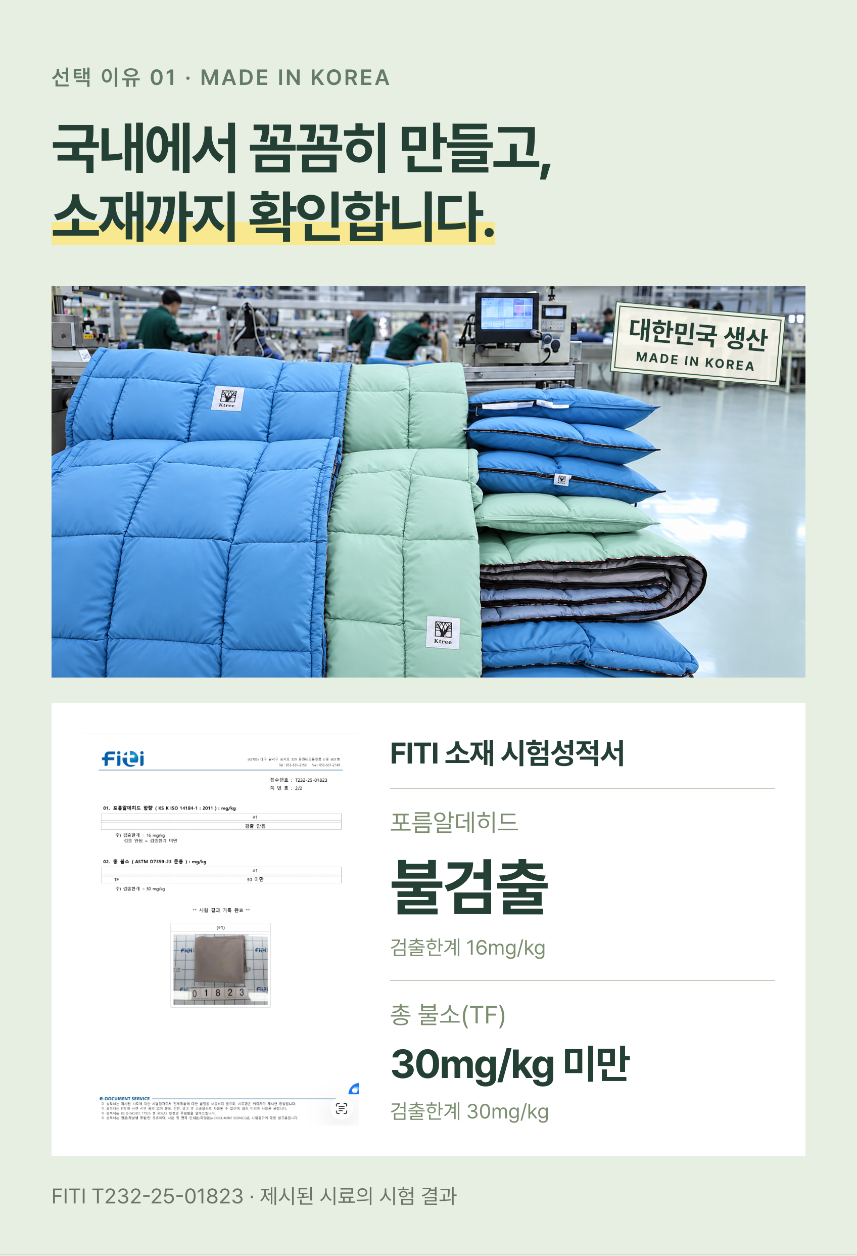 국내 생산과 FITI 소재 시험