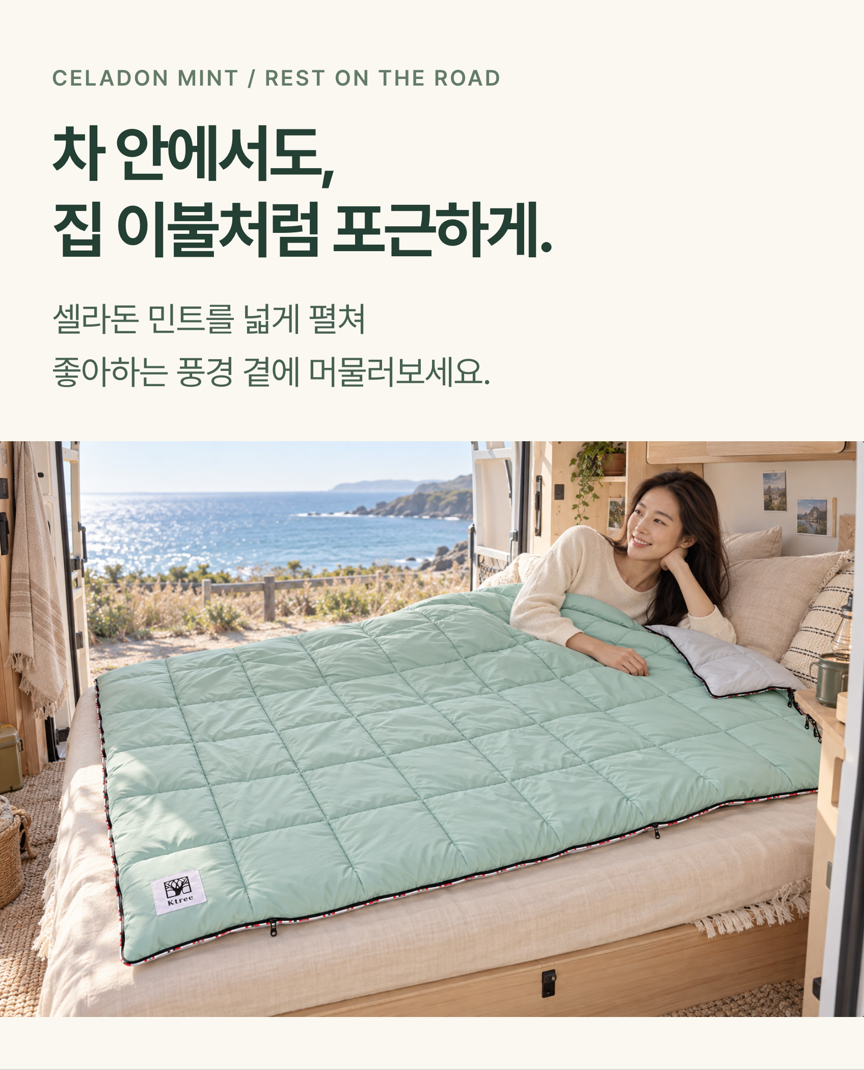차 안에서도, 집 이불처럼 포근하게