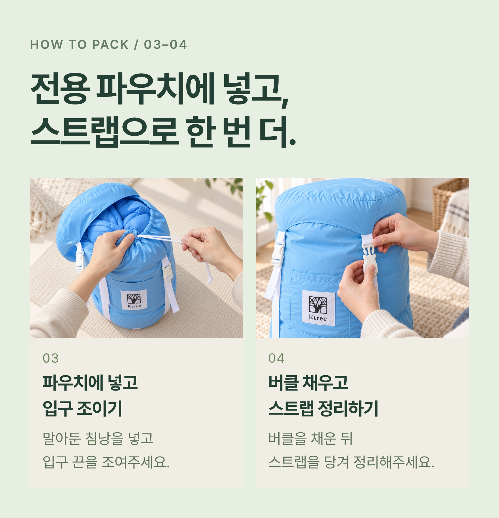 파우치에 넣고 스트랩으로 정리