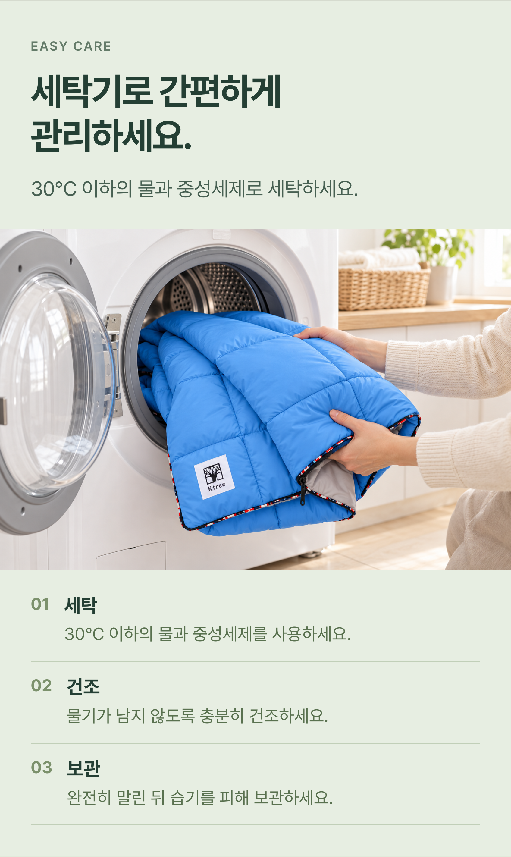 세탁기로 간편하게 관리하세요