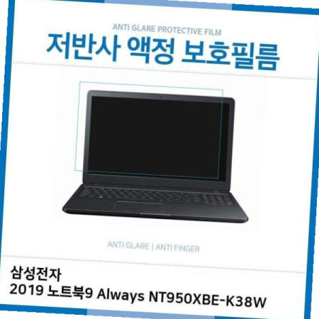 ㈜아이티플러스 LCD E.삼성 2019 노트북9 저반사 필름 <b>NT950XBE-K38W</b>