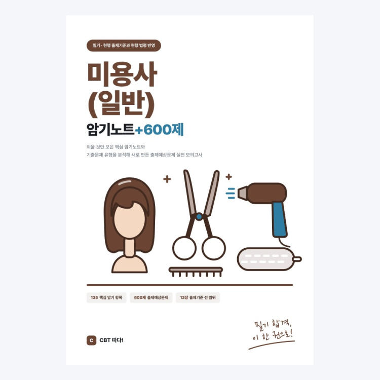 미용사(일반) 교재 표지