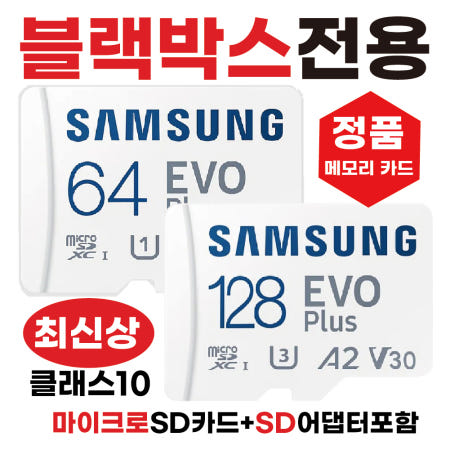 [삼성전자]파인뷰 GX8 SD카드 메모리카드 블랙박스 삼성64/128GB 고사양