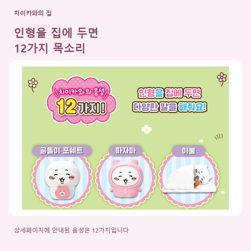 먼작귀 치이카와 피규어 어서어서 놀러와 말하는 치이카와의 집 크리스마스 장난감 스티커 세트 이미지 6