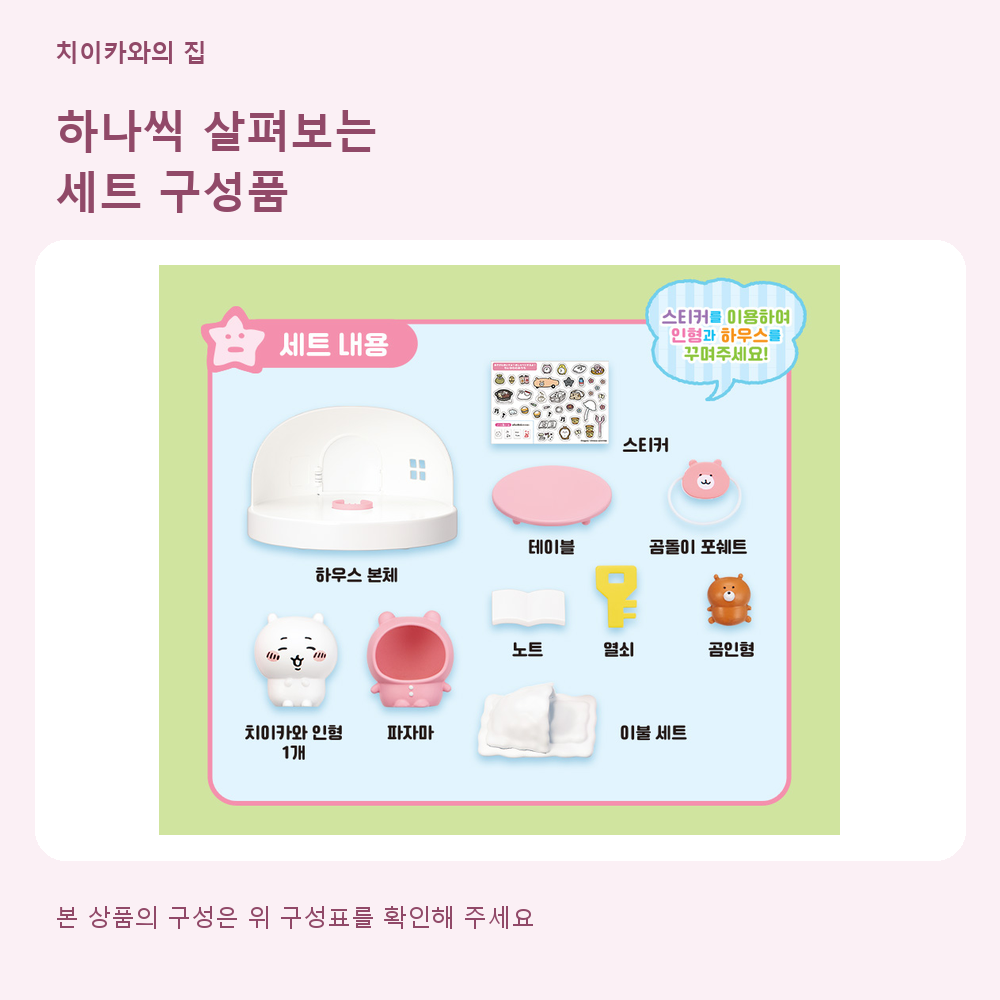 먼작귀 치이카와 피규어 어서어서 놀러와 말하는 치이카와의 집 크리스마스 장난감 스티커 세트 이미지 8