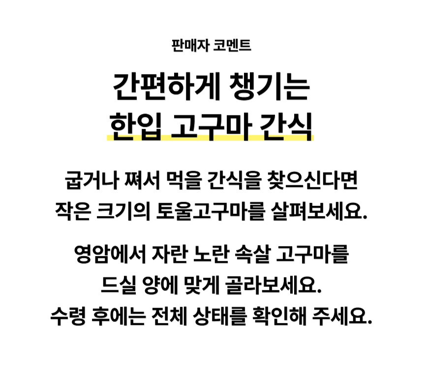 영암 황토밭 토울고구마 판매자 코멘트