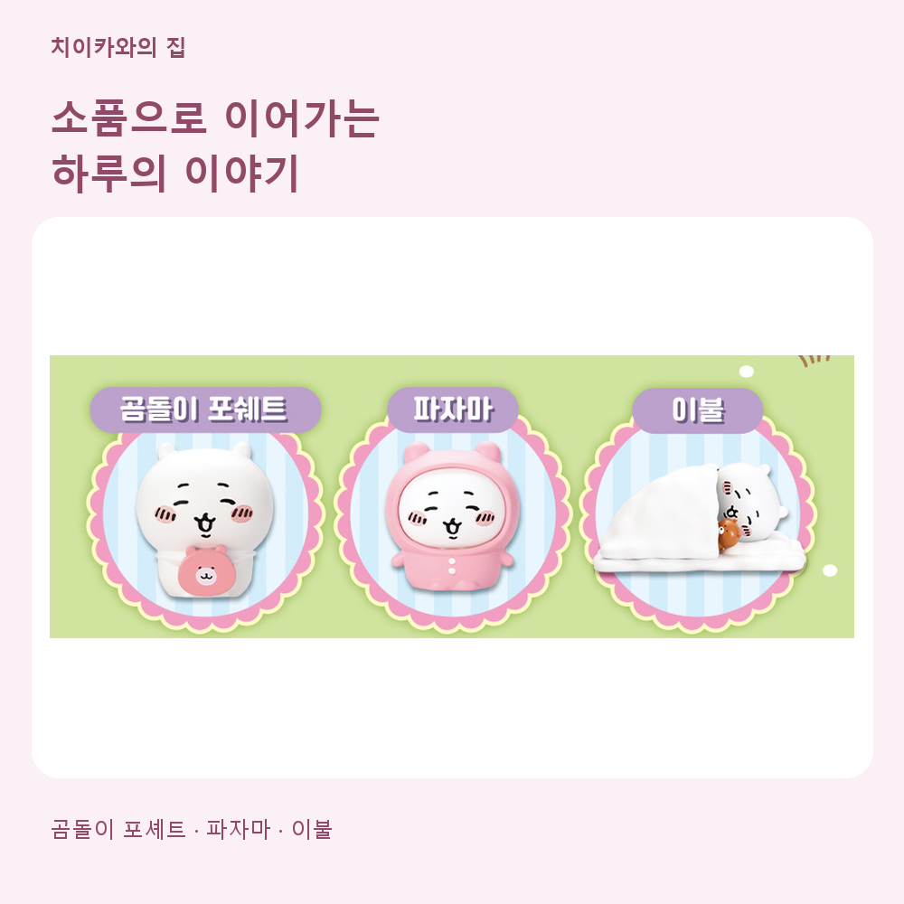 먼작귀 치이카와 피규어 어서어서 놀러와 말하는 치이카와의 집 크리스마스 장난감 스티커 세트 이미지 7
