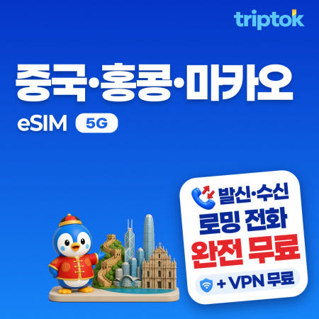 중국 홍콩 마카오 eSIM e심 베이징 상하이 1일~30일 1GB~완전 무제한 데이터