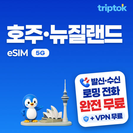 [TripTok]호주 뉴질랜드 eSIM e심 5G 1GB~20GB 데이터 전화,VPN 무료 워킹홀리데이
