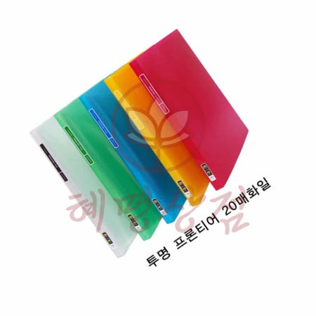 모든오피스 혜명상점 현풍)투명 프론티어화일(A4/20매/백색) 투명파일 서류화일 종이화일 투명화일 종이파일